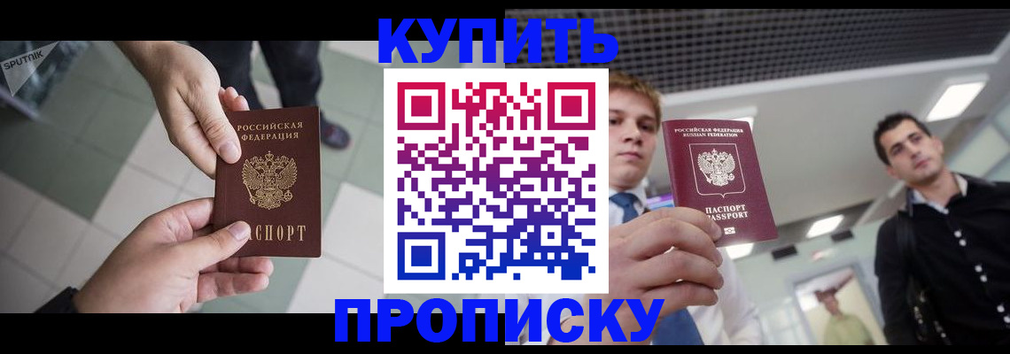 купить прописку в Санкт-Петербурге