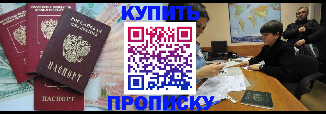 временная регистрация купить в Санкт-Петербурге